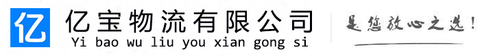 杭锦亿宝物流运输公司